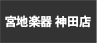 宮地楽器 神田店